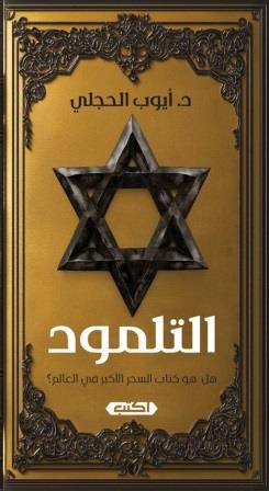 التلمود : هل هو كتاب السحر الأعظم
