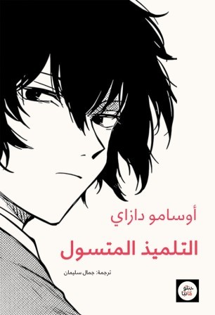 التلميذ المتسول