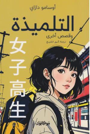 التلميذة وقصص أخري