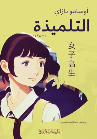 التلميذة وقصص اخري
