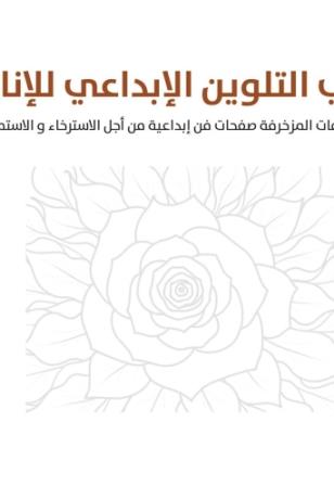 التلوين الابداعي للاناث