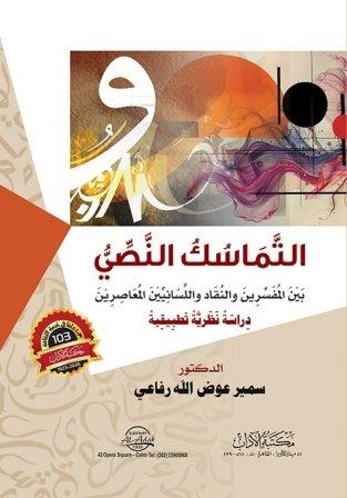 التماسك النصي