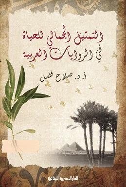التمثيل الجمالي للحياة