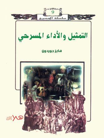التمثيل والاداء المسرحي