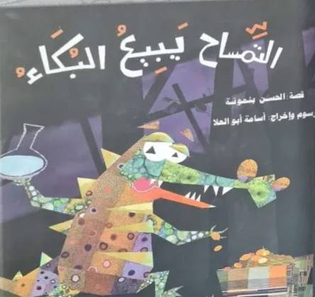 التمساح يبيع البكاء