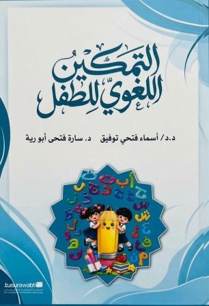 التمكين اللغوي للطفل