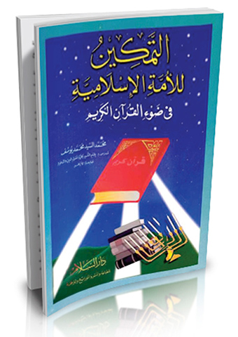التمكين للأمة الإسلامية في ضوء القرآن الكريم