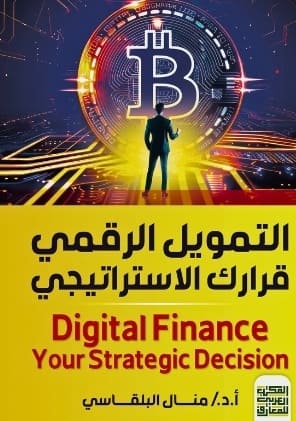 التمويل الرقمى قرارك الاستراتيجي