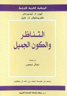 التناظر و الكون الجميل