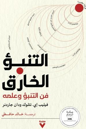 التنبؤ الخارق : فن التنبؤ وعلمه