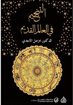 التنجيم في العالم القديم