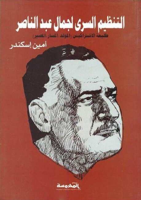 التنظيم السرى لعبد الناصر- (طليعة الاشتراكية) (المولد – المسار – المصير)