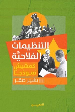 التنظيمات الفلاحية : كمشيش نموذجا