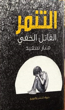 التنمر