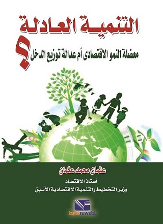 التنمية العادلة