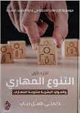 التنوع المهارى