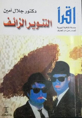 التنوير الزائف