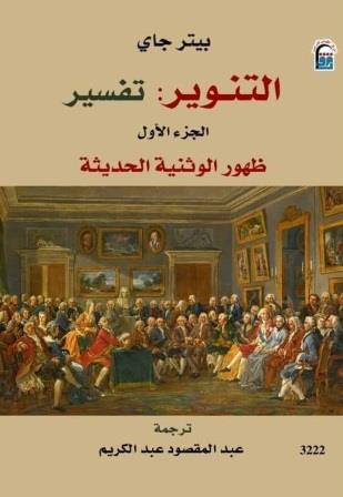 التنوير : تفسير ظهور الوثنية الحديثة 1-2