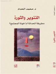 التنوير والثورة (دمقراطة الحداثة أم أخونة المجتمع؟)