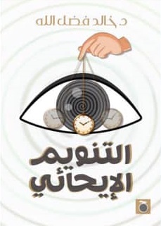 التنويم الإيحائي