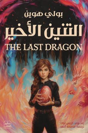 التنين الأخير