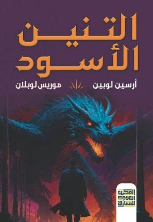 التنين الأسود