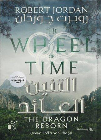 التنين العائد