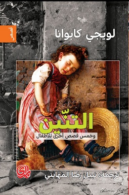 التنين و خمس قصص اخري للأطفال