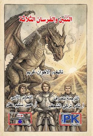 التنين والفرسان الثلاثة