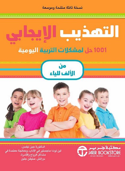 التهذيب الايجابي 1001 حل لمشكلات التربية اليومية من الالف للياء
