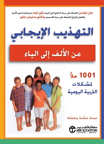 التهذيب الايجابي من الالف الي الياء