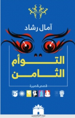 التوأم الثامن