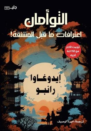 التوأمان : اعترافات ما قبل المشنقة
