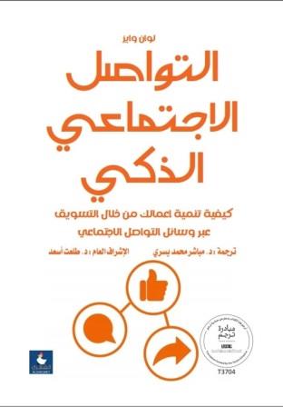 التواصل الاجتماعي الذكي