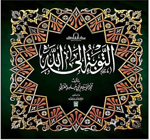 التوبة الي الله