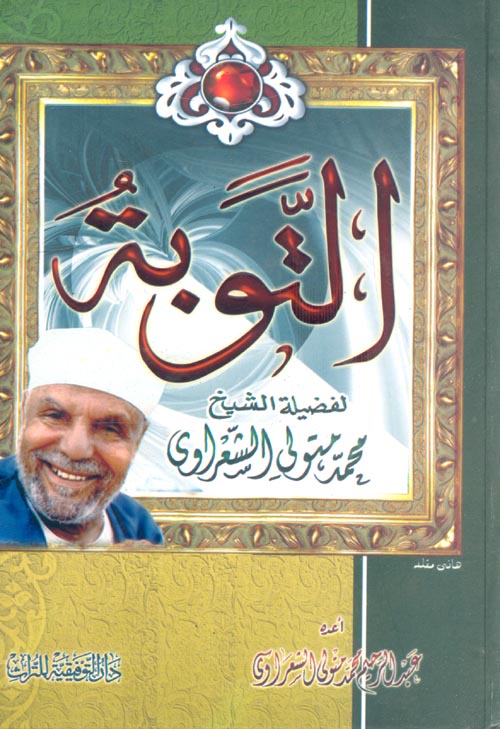 التوبة