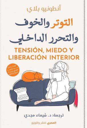التوتر والخوف والتحرر الداخلى