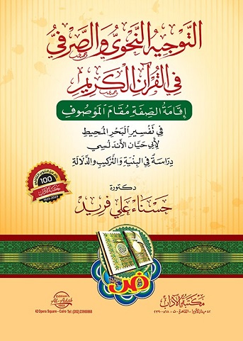 التوجيه النحوى والصرفى فى القرآن الكريم