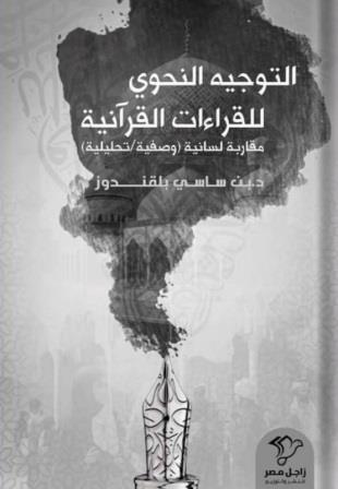 التوجيه النحوي للقراءات القرآنية