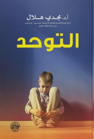 التوحد