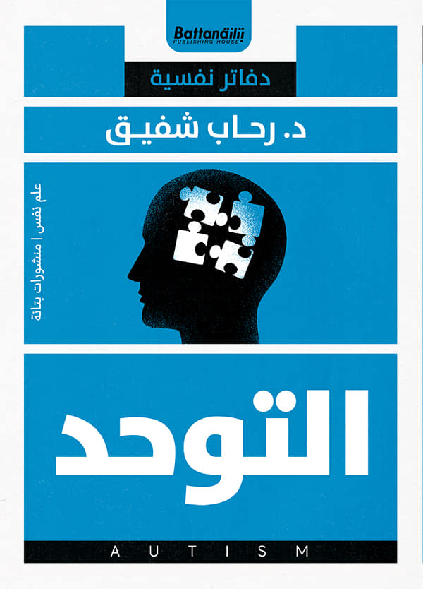 التوحد