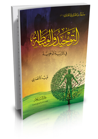 التوحيد والوساطة في التربية الدعوية