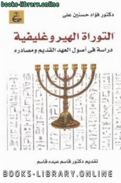 التوراة الهيروغليفية