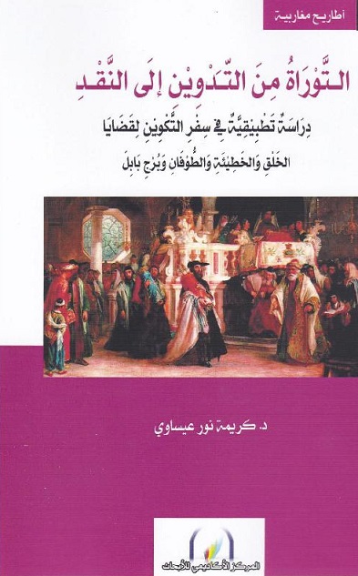 التوراة من التدوين الي النقد