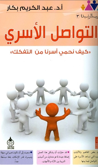 التوصل الاسري