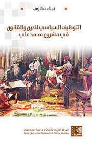 التوظيف السياسي للدين و القانون في مشروع محمد علي