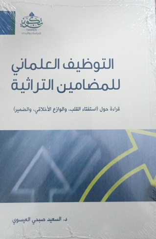 التوظيف العلماني للمضامين التراثية