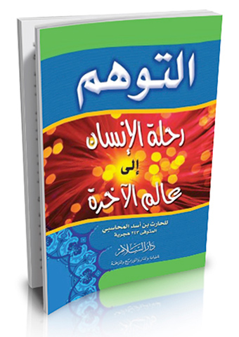 التوهم رحلة الإنسان إلى عالم الآخرة