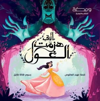 التي هزمت الغول