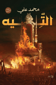 التيه